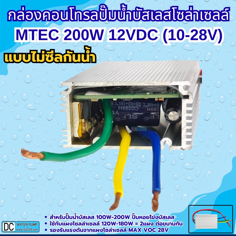 กล่องคอนโทรลปั๊มน้ำบัสเลส 200W 12V (10-28V) MTEC รุ่น C150-12 (QB-60)